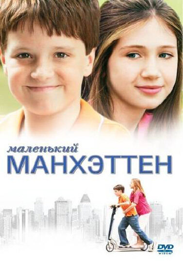 Маленький Манхэттен постер - смотреть онлайн